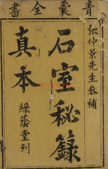 《仲景石室秘录真本》429页双页版
