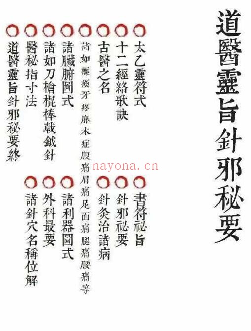 《道医灵旨针邪秘要》42页双页版