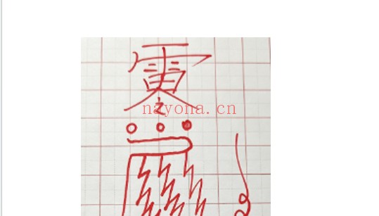 《旺运阵法》音频+图片资料