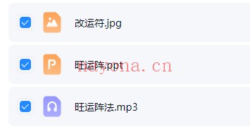 《旺运阵法》音频+图片资料