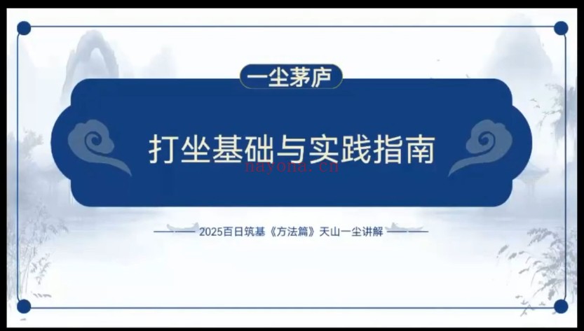 一尘《茅庐百日筑基内观研学》视频+音频34集