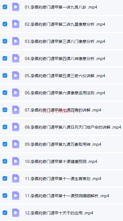 李佩袀奇门遁甲基础知识速成心法26集视频