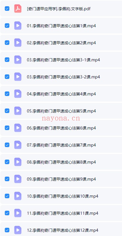 李佩袀奇门遁甲基础知识速成心法26集视频