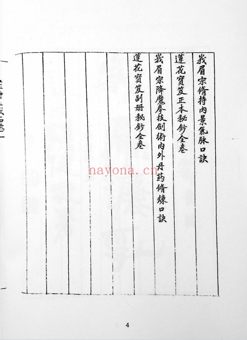 莲花宝笈秘钞峨眉宗195页PDF 道家秘法