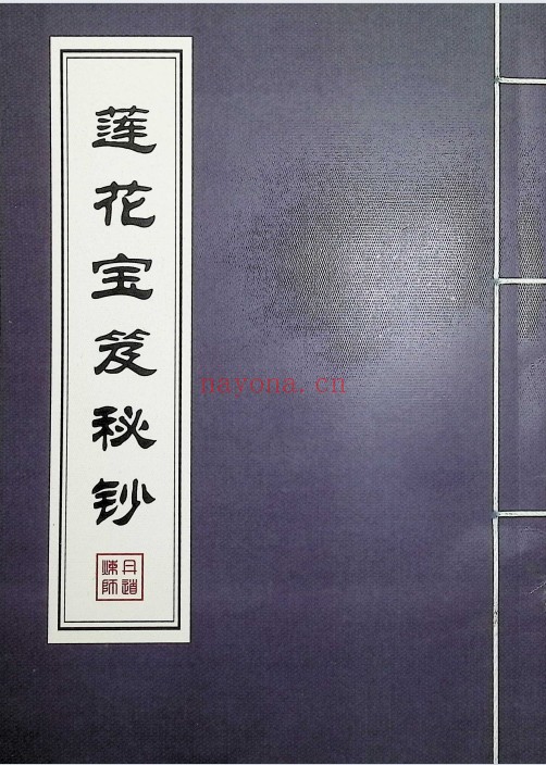 莲花宝笈秘钞峨眉宗195页PDF 道家秘法