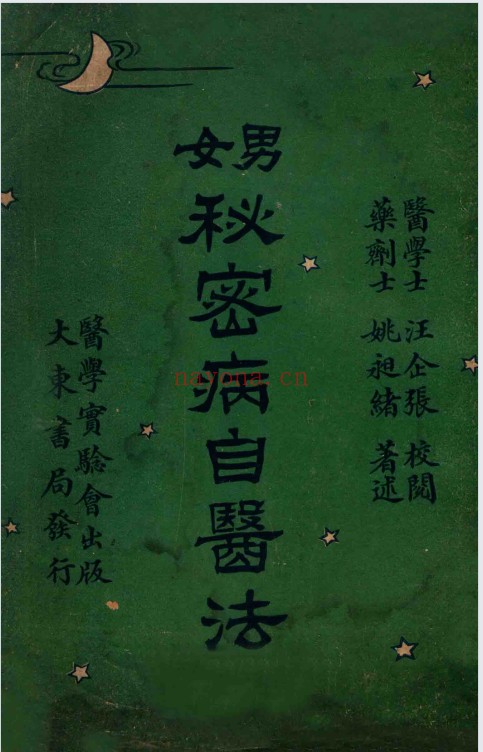 姚昶绪汪企张男女秘密病自医法135页PDF 中医秘方