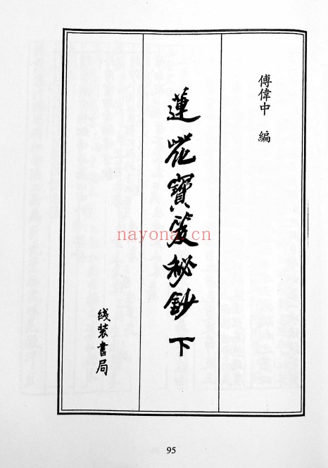 莲花宝笈秘钞峨眉宗195页PDF 道家秘法