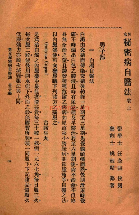 姚昶绪汪企张男女秘密病自医法135页PDF 中医秘方