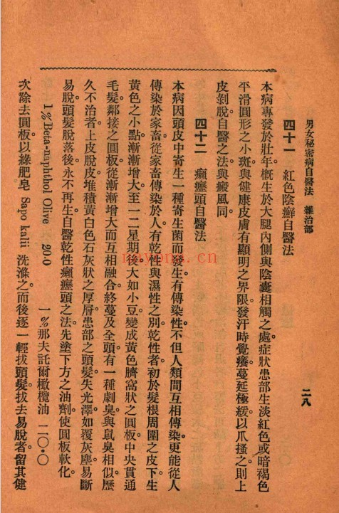 姚昶绪汪企张男女秘密病自医法135页PDF 中医秘方