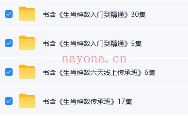 书含生肖神数4套视频课程共58集 生肖预测