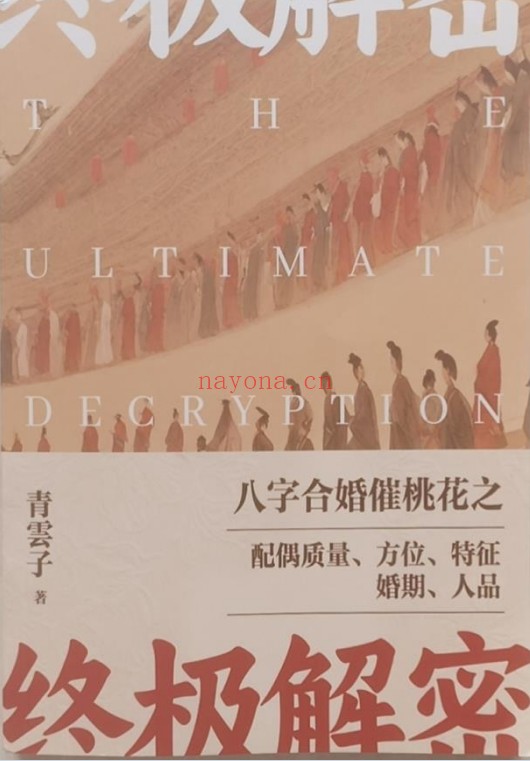 夏光明青云子八字合婚催桃花终极解密174页PDF