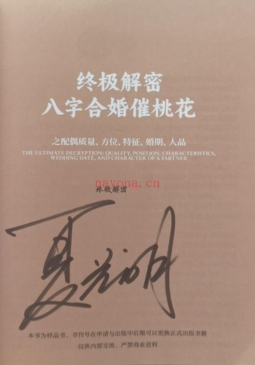 夏光明青云子八字合婚催桃花终极解密174页PDF