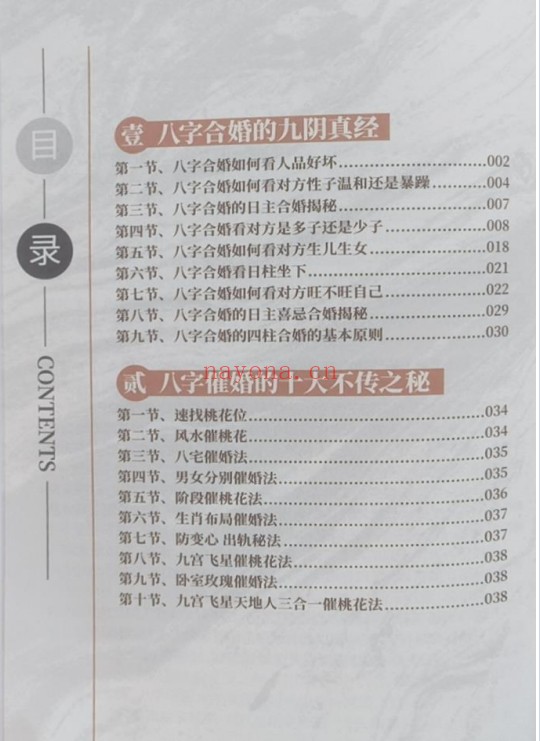 夏光明青云子八字合婚催桃花终极解密174页PDF
