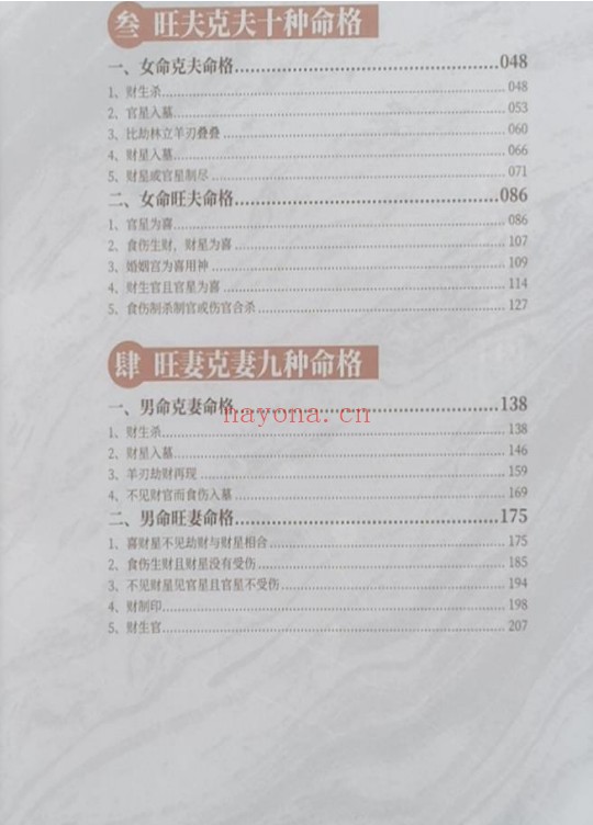 夏光明青云子八字合婚催桃花终极解密174页PDF