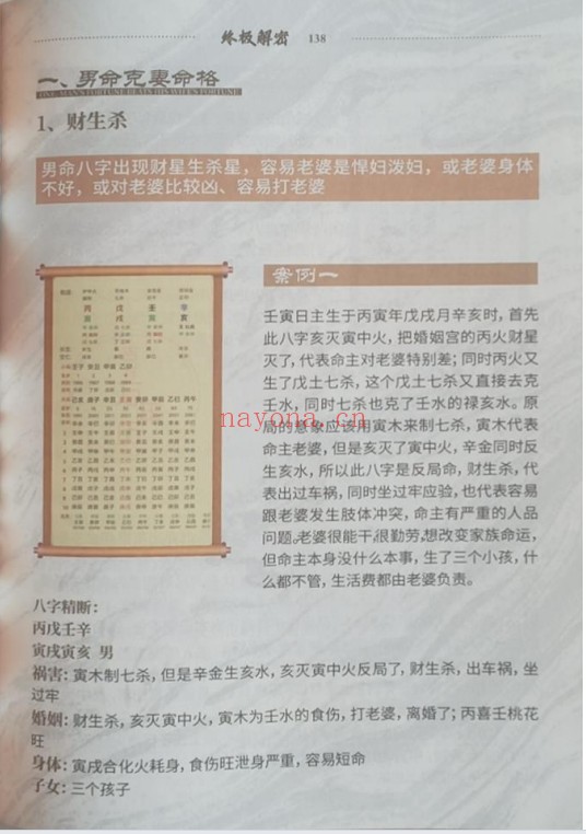 夏光明青云子八字合婚催桃花终极解密174页PDF