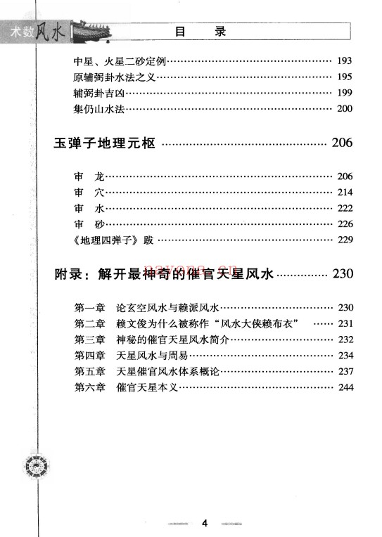 地理四弹子257页PDF 风水秘本