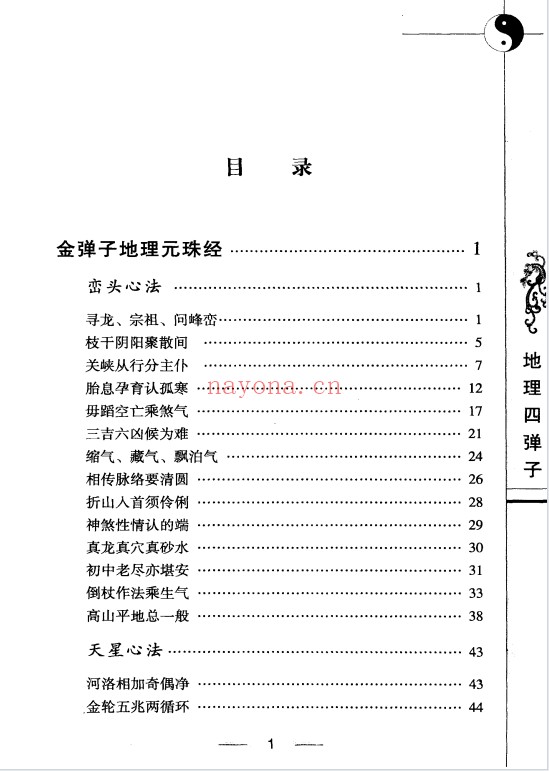 地理四弹子257页PDF 风水秘本