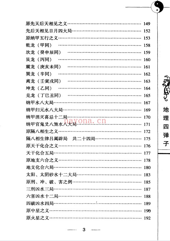 地理四弹子257页PDF 风水秘本