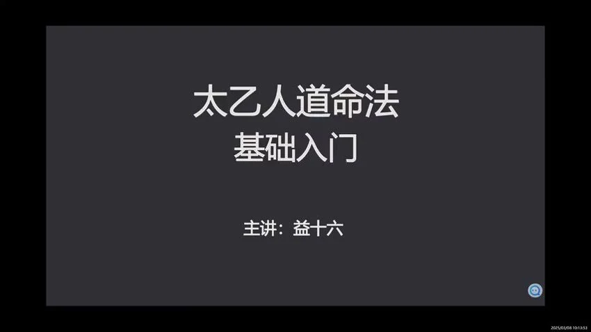 太乙命法《太乙人道法零基础入门课程 益十六》视频34集