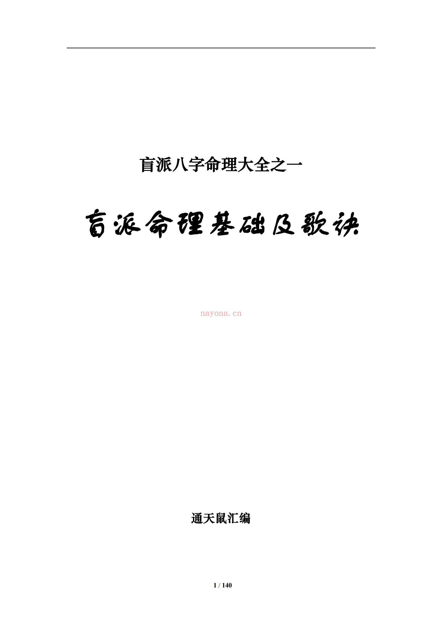 通天鼠《三合命法速成》（视频30集+文档）