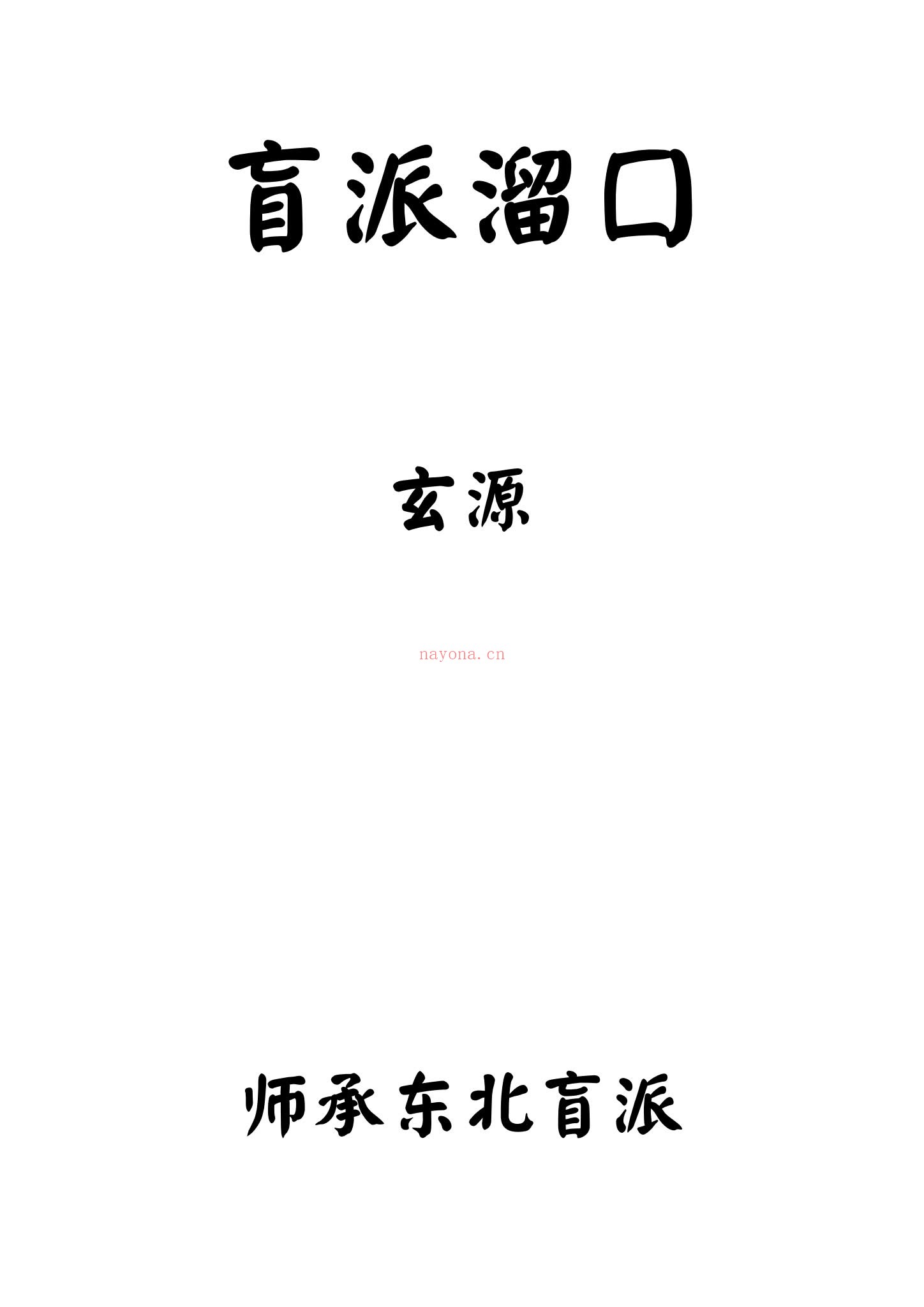《玄源盲派高级班 第一期 +第二期》（视频167集+文档）
