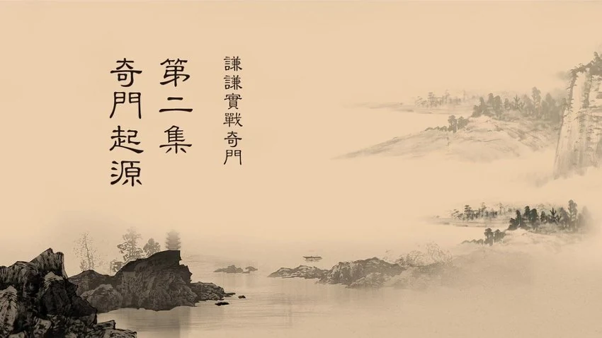 谦谦《奇门遁甲全阶教学课程视频》视频64集