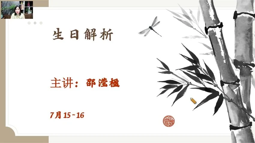 邵滢楹《人生轨迹四柱八字》视频8集