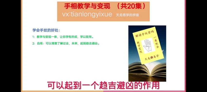 《天龙易学零基础看手相》视频31集