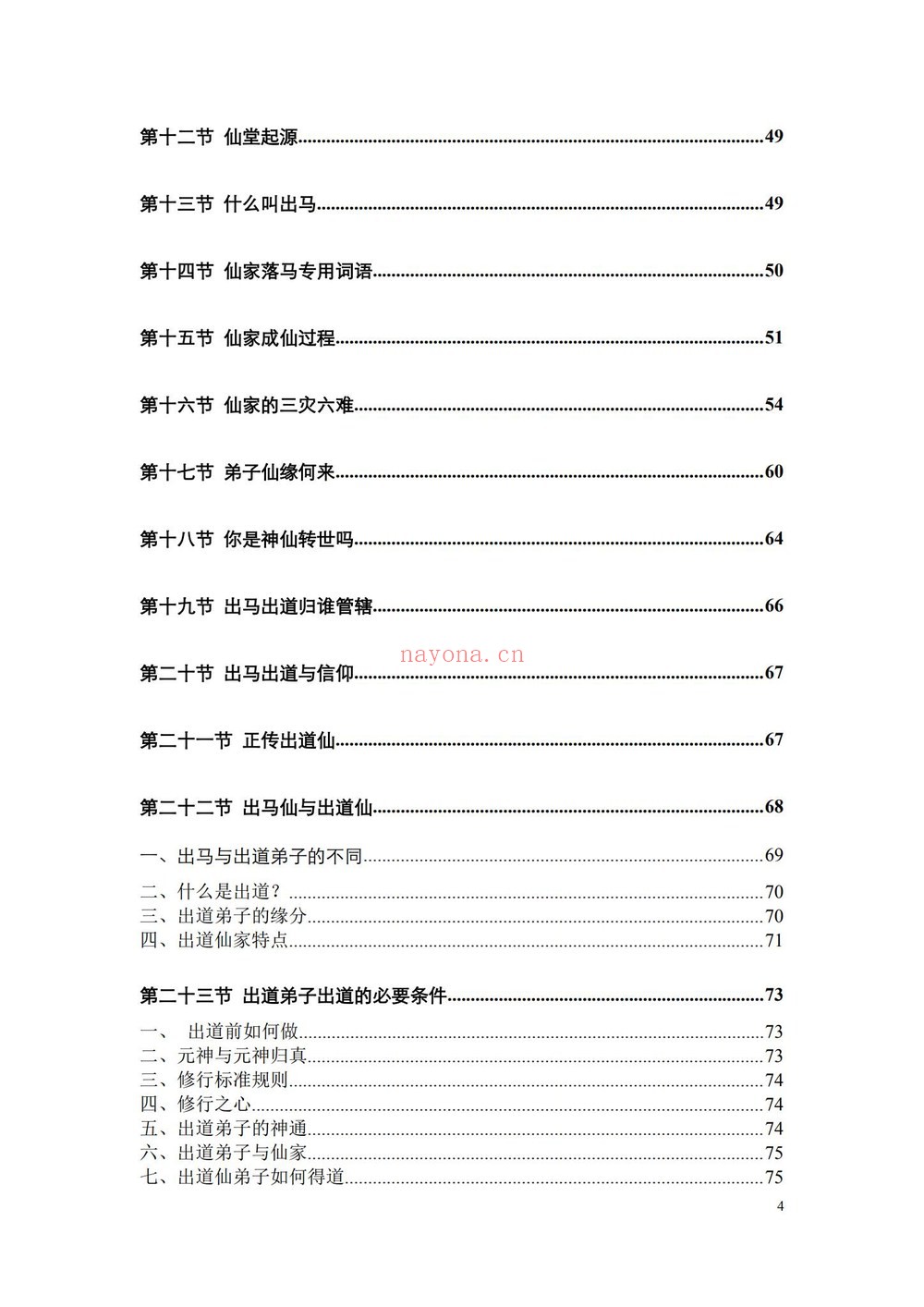 《仙缘知识汇编》PDF电子书（487页）