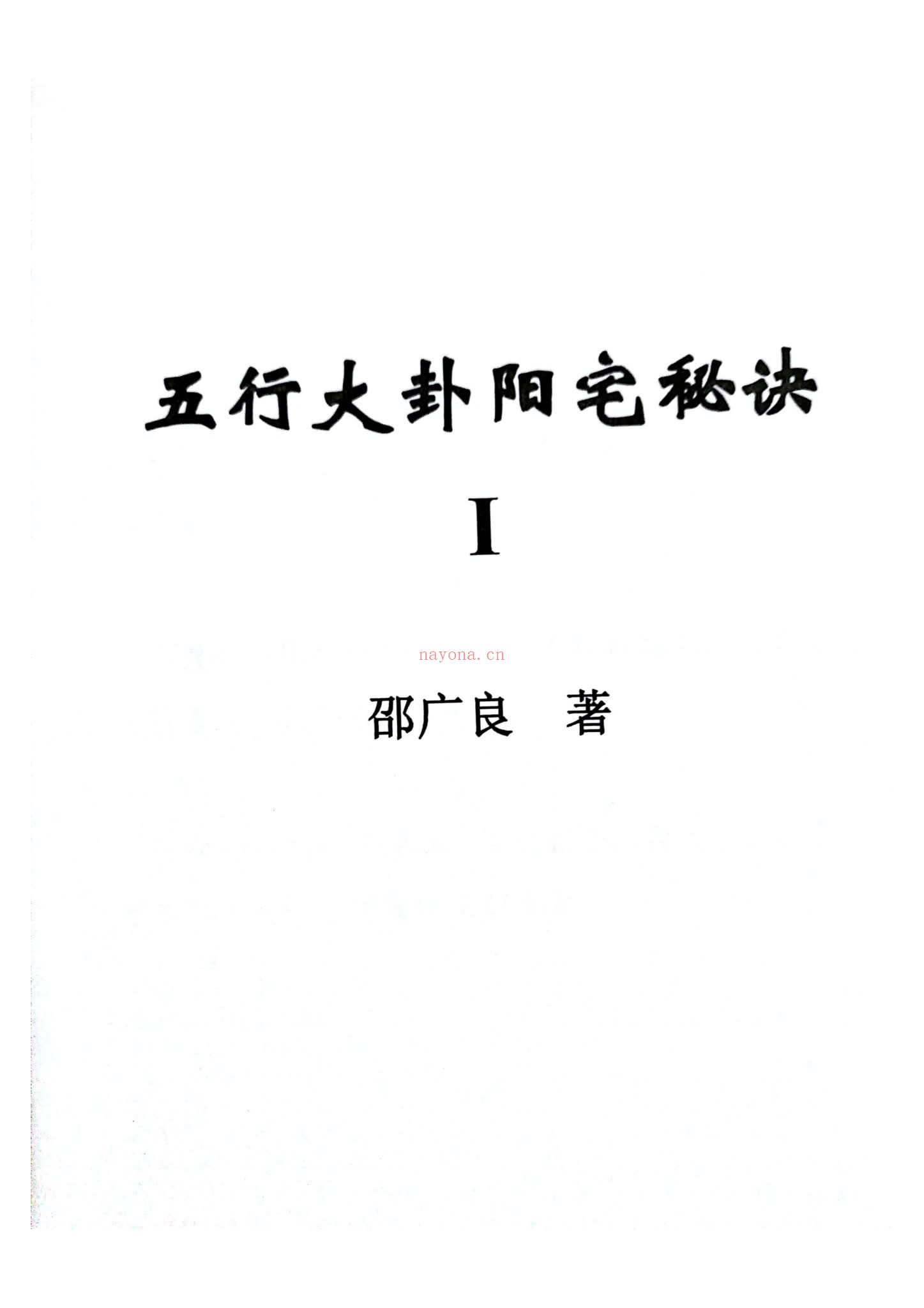 邵广良《邵广良 五行大卦教材和面授笔记 合集》PDF电子书（6册PDF电子书）