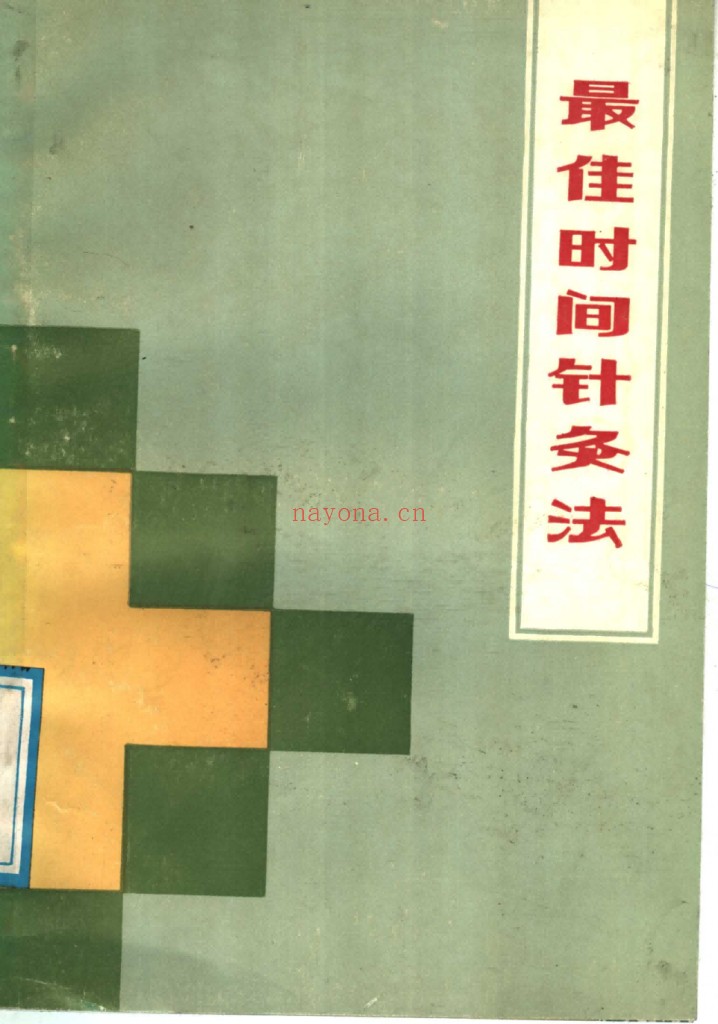 最佳时间针灸法