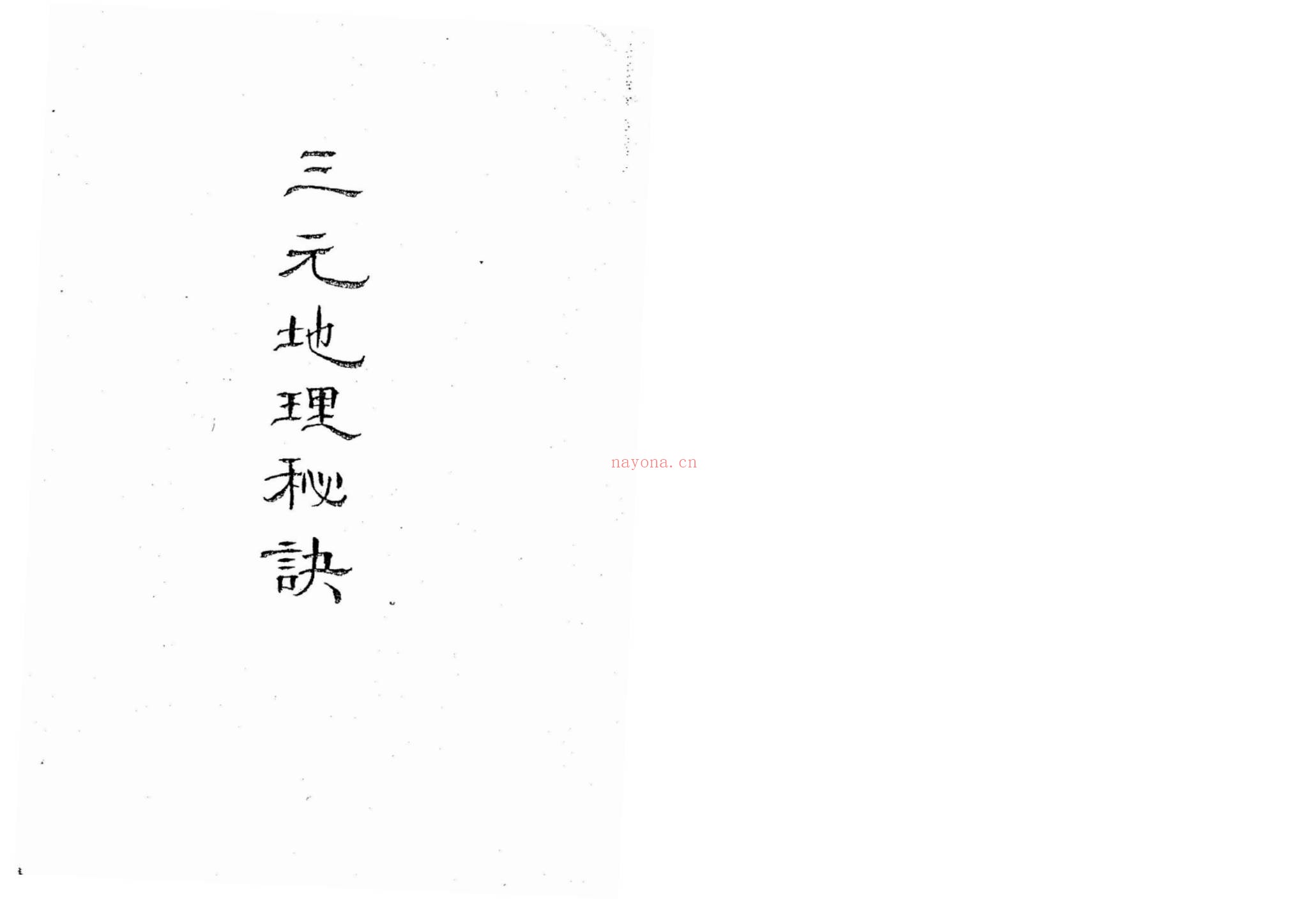 《空空道人-三元地理秘决》PDF电子书（51页）