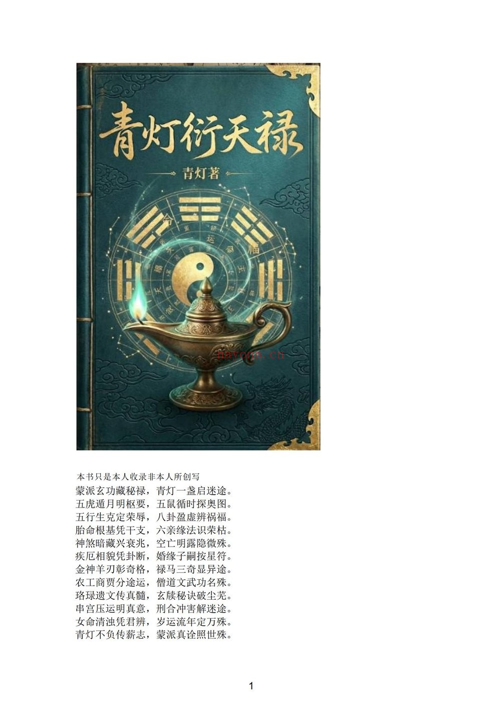 《青灯衍天禄》PDF电子书（2135页）