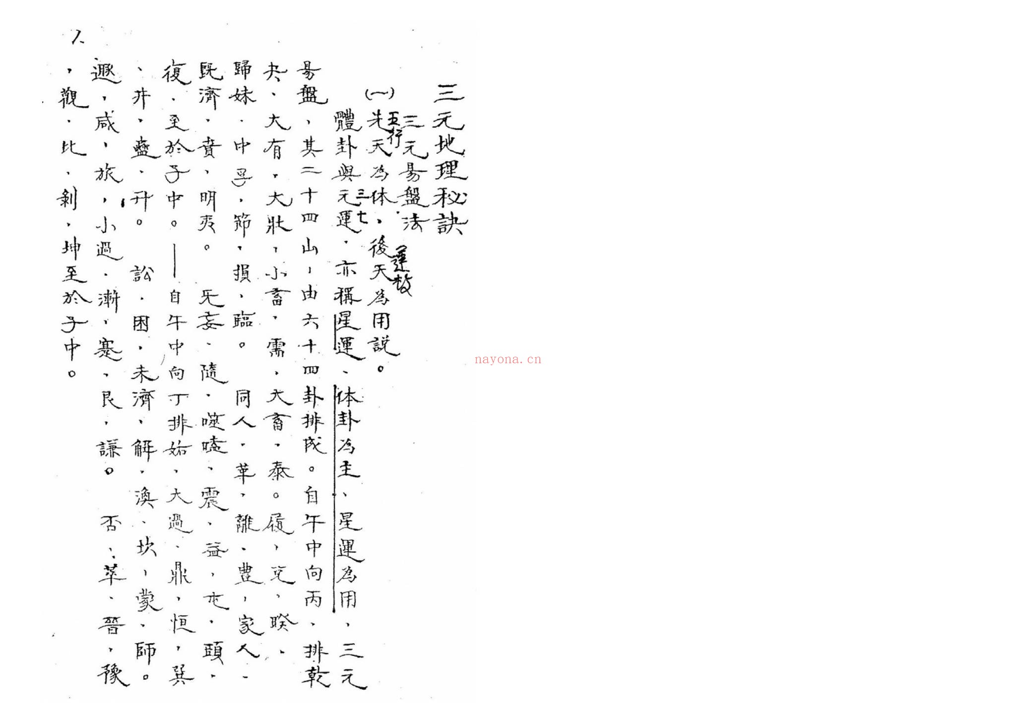 《空空道人-三元地理秘决》PDF电子书（51页）