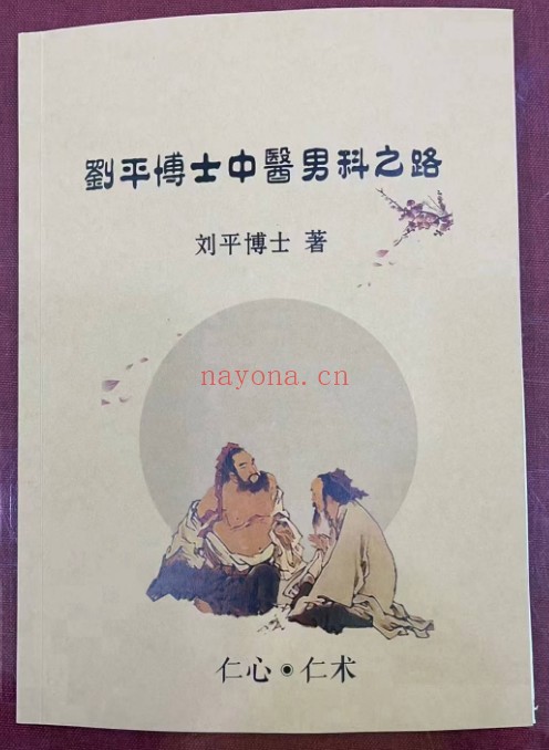 刘平博士中医男科之路