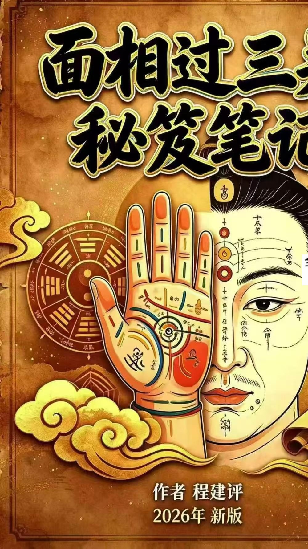 程建评《相法过三关秘笈笔记》155页