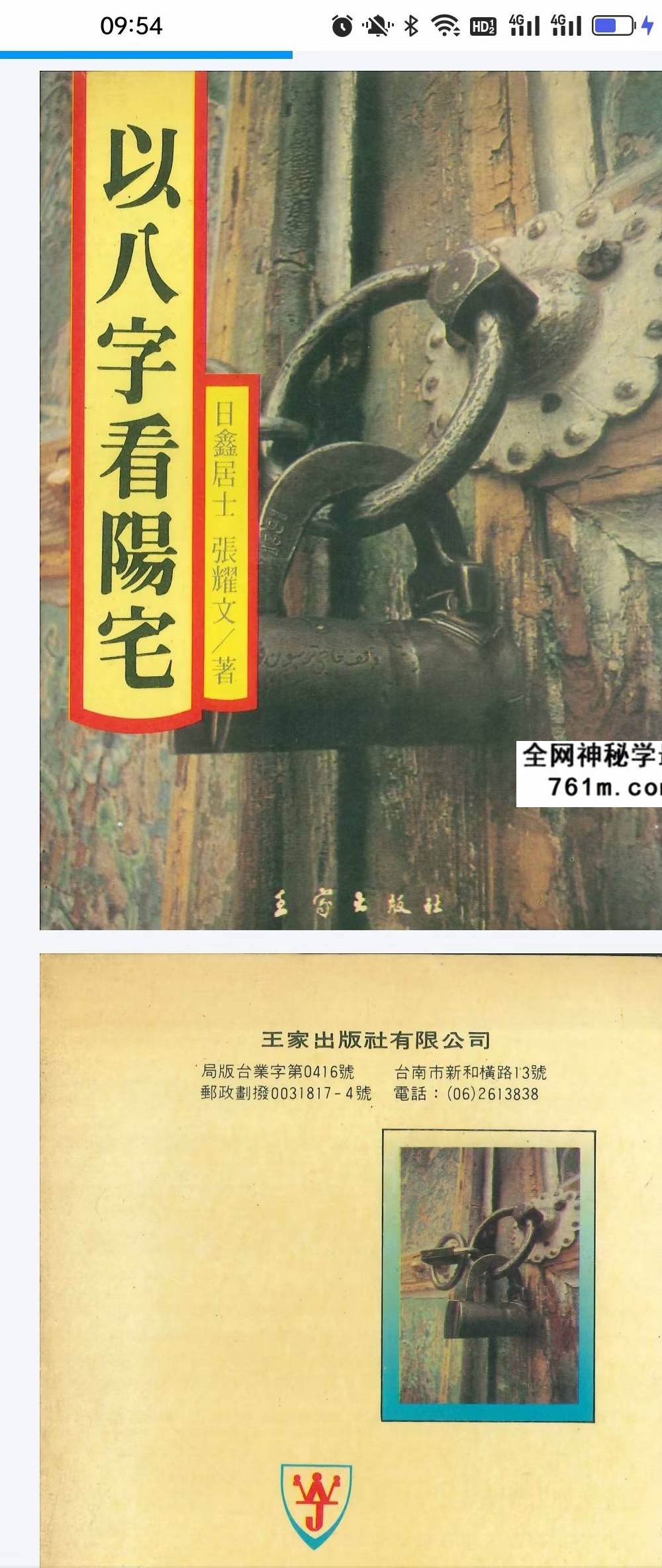 日鑫居士、张耀文《以八字看阳宅》282页