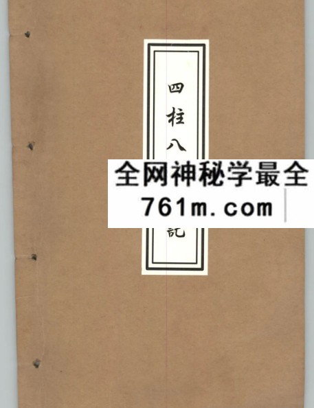 《四柱八字笔记》148页