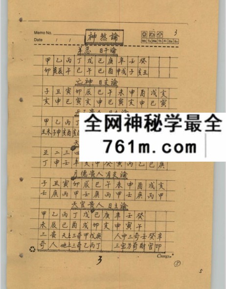 《四柱八字笔记》148页