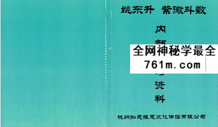 姚东升《紫微斗数内部学习资料》210页