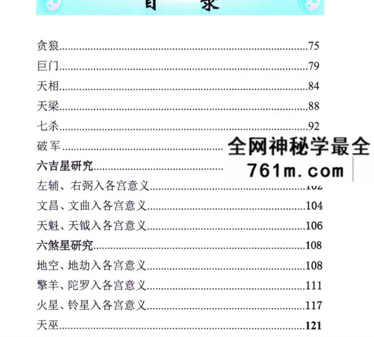 姚东升《紫微斗数内部学习资料》210页