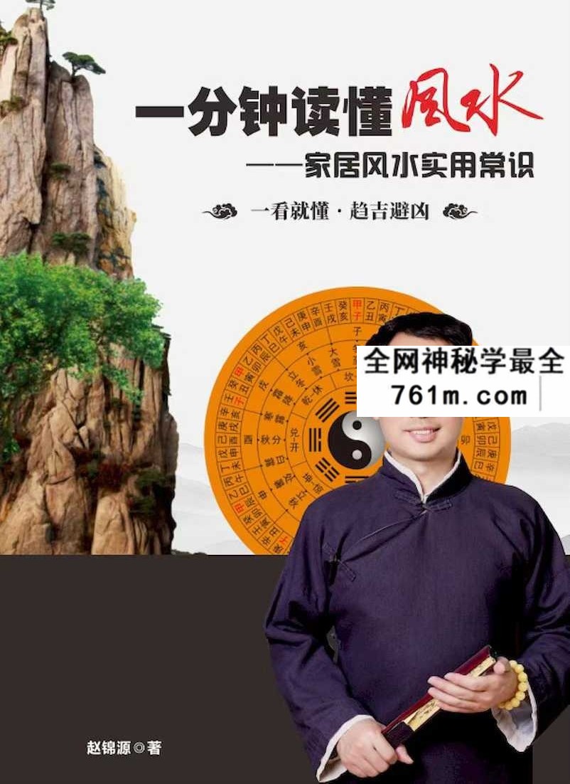 赵锦源《一分钟读懂风水》家居风水实用常识75页