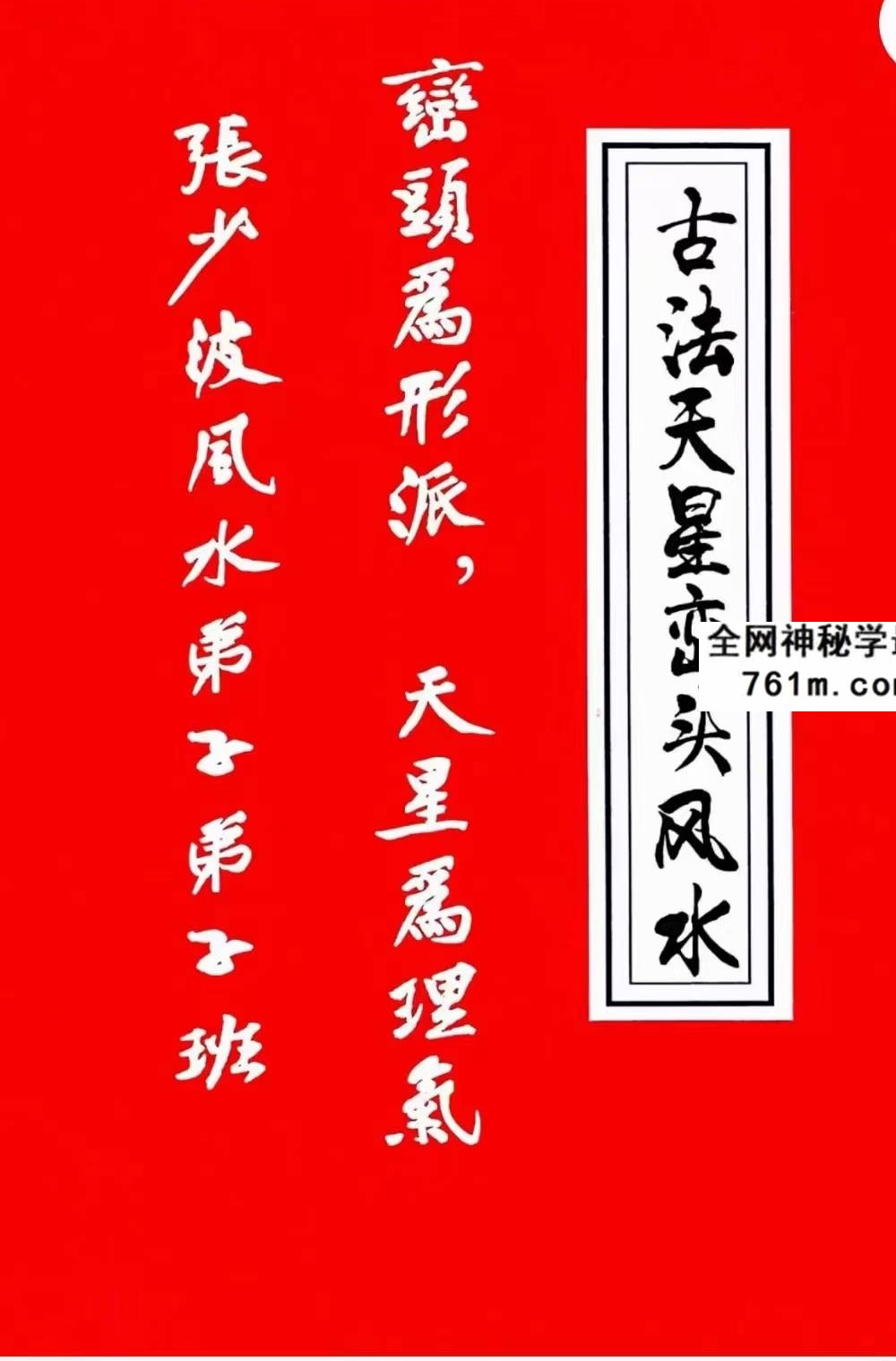张少波 天星风水（古法天星峦头风水）弟子班428页