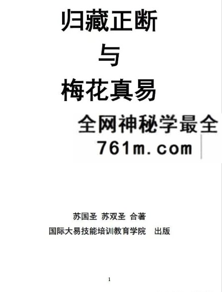 苏国圣《归藏正断与梅花真易》268页
