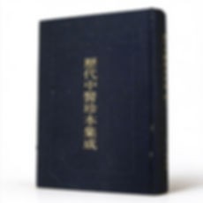珍稀历代中医珍本集成系列丛书全40册上海三联出版社1990