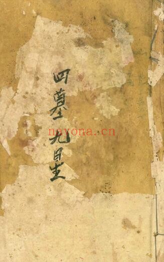 风水古籍《四墓九星》62页双页版