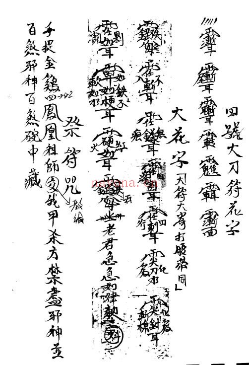 《茅山真心教曾法能亲抄法本》两册