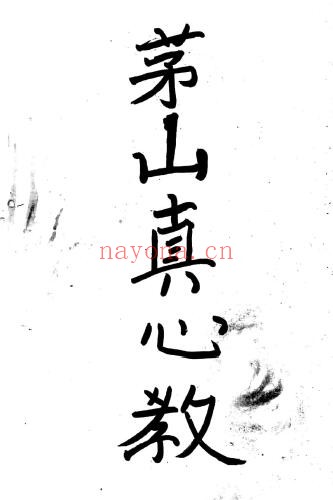 《茅山真心教曾法能亲抄法本》两册