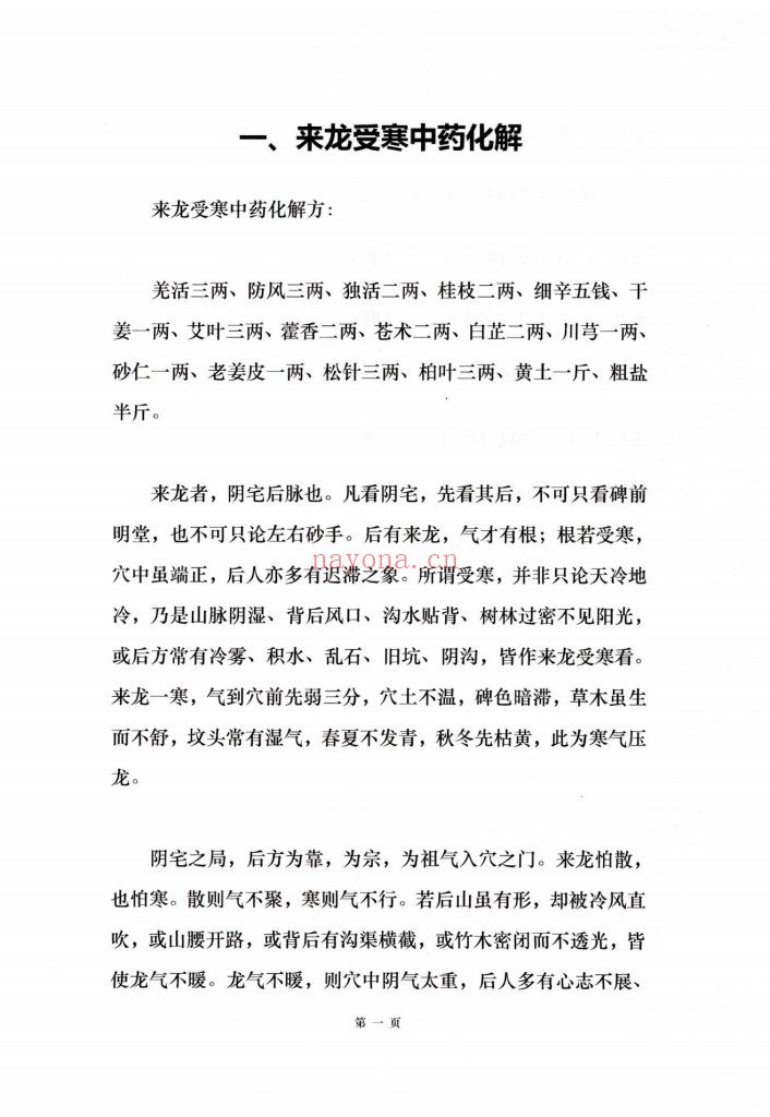 《阴宅风水中药安镇法》
