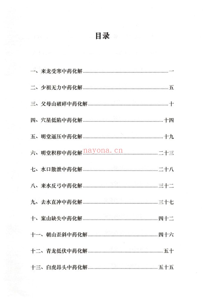 《阴宅风水中药安镇法》